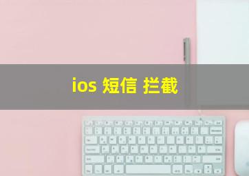 ios 短信 拦截